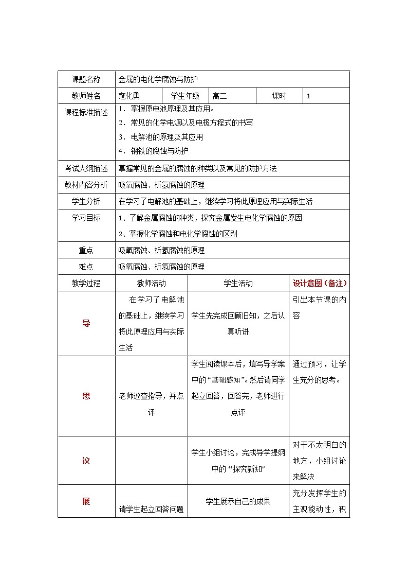 四川省北大附中成都为明学校人教版高中化学选修四：金属的电化学腐蚀与防护教案第1页