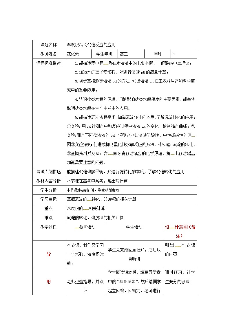 四川省北大附中成都为明学校人教版高中化学选修四：溶度积以及沉淀反应的应用教案01