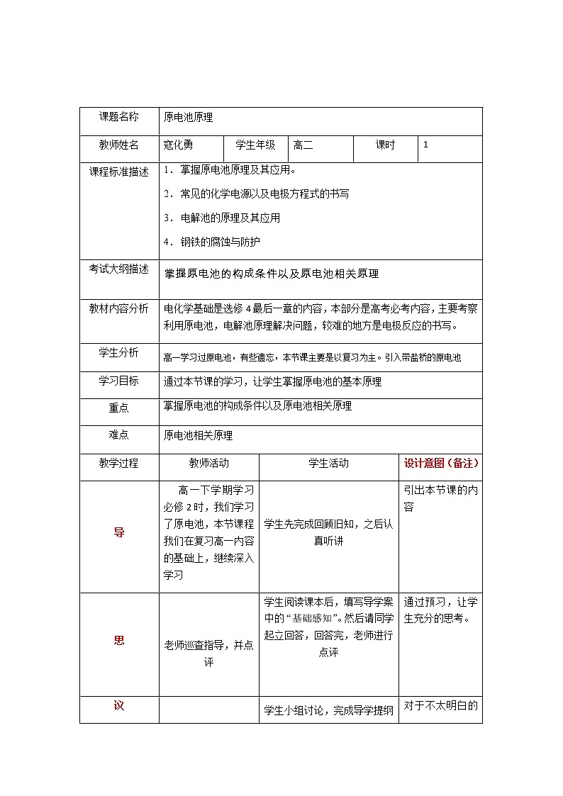 四川省北大附中成都为明学校人教版高中化学选修四：原电池原理教案01