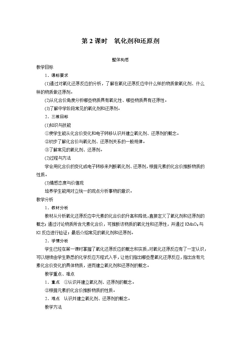 化学鲁科版必修1第2章第3节氧化剂和还原剂第2课时教案01