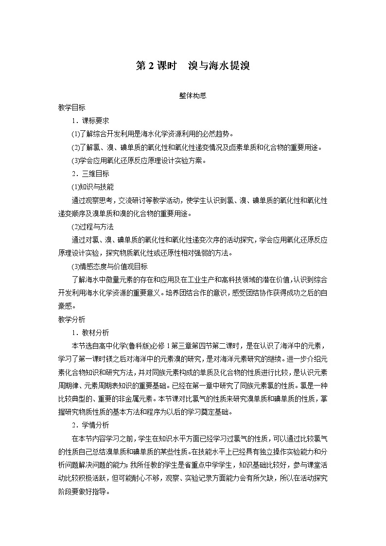 化学鲁科版必修1第3章第4节海水中的元素第2课时教案第1页