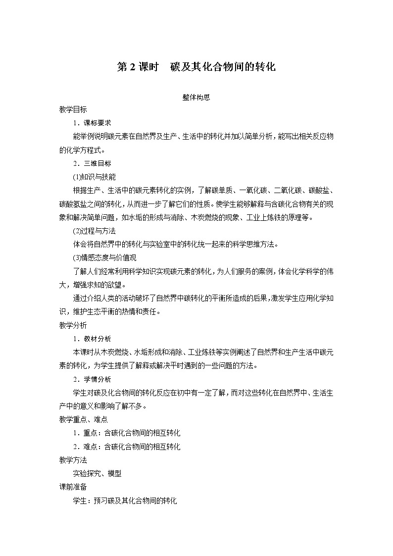 化学鲁科版必修1第3章第1节　碳的多样性第2课时教案第1页