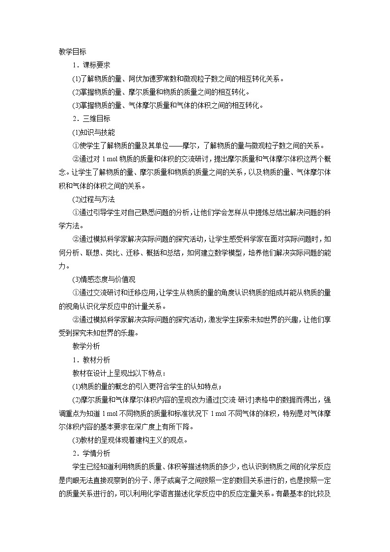 化学鲁科版必修1第1章第3节　化学中常用的物理量——物质的量第1课时教案第2页