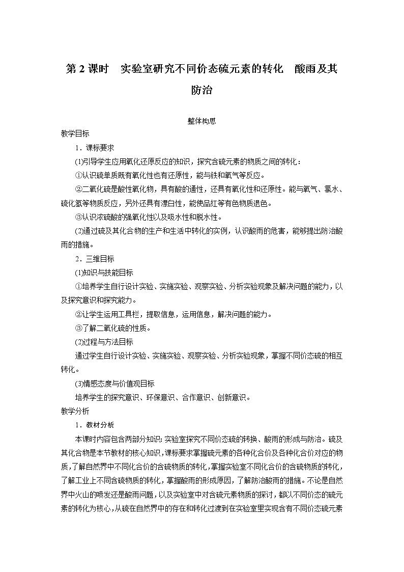 化学鲁科版必修1第3章第3节硫的转化第2课时教案第1页