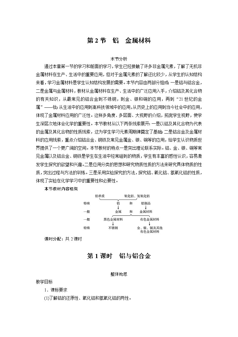 化学鲁科版必修1第4章第2节铝金属材料第1课时教案第1页