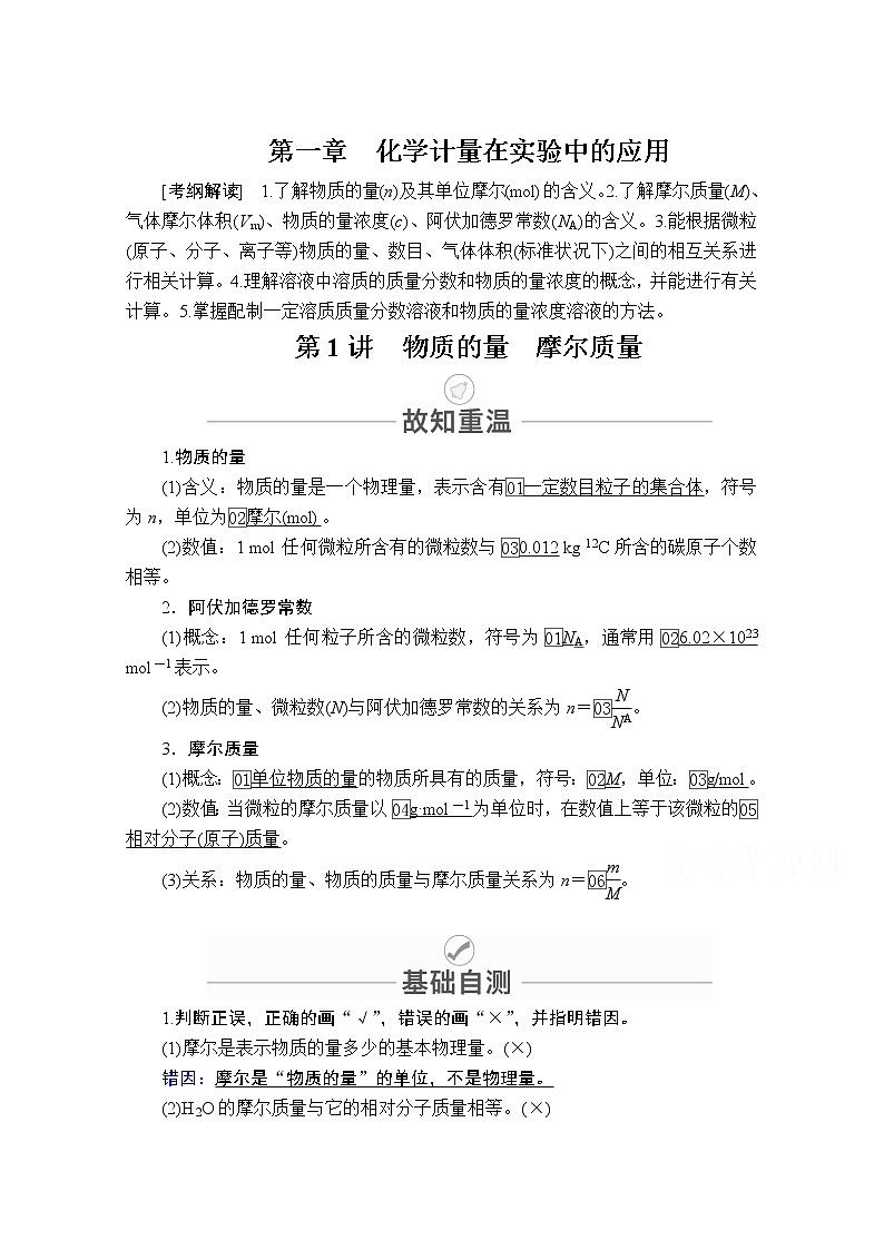 2021届高考化学人教版一轮创新教学案：第1章第1讲　物质的量摩尔质量01
