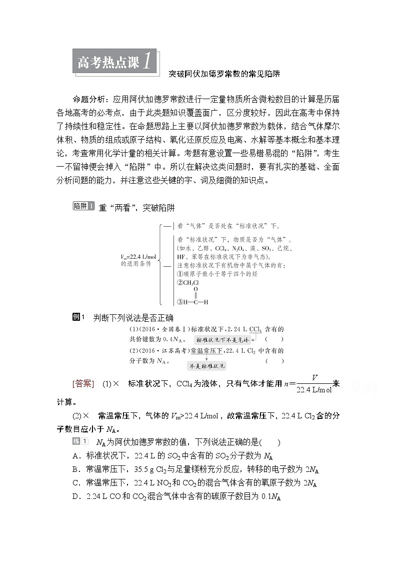 2021届高考化学人教版一轮创新教学案：第1章高考热点课1突破阿伏加德罗常数的常见陷阱第1页