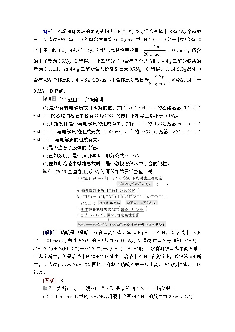 2021届高考化学人教版一轮创新教学案：第1章高考热点课1突破阿伏加德罗常数的常见陷阱第3页