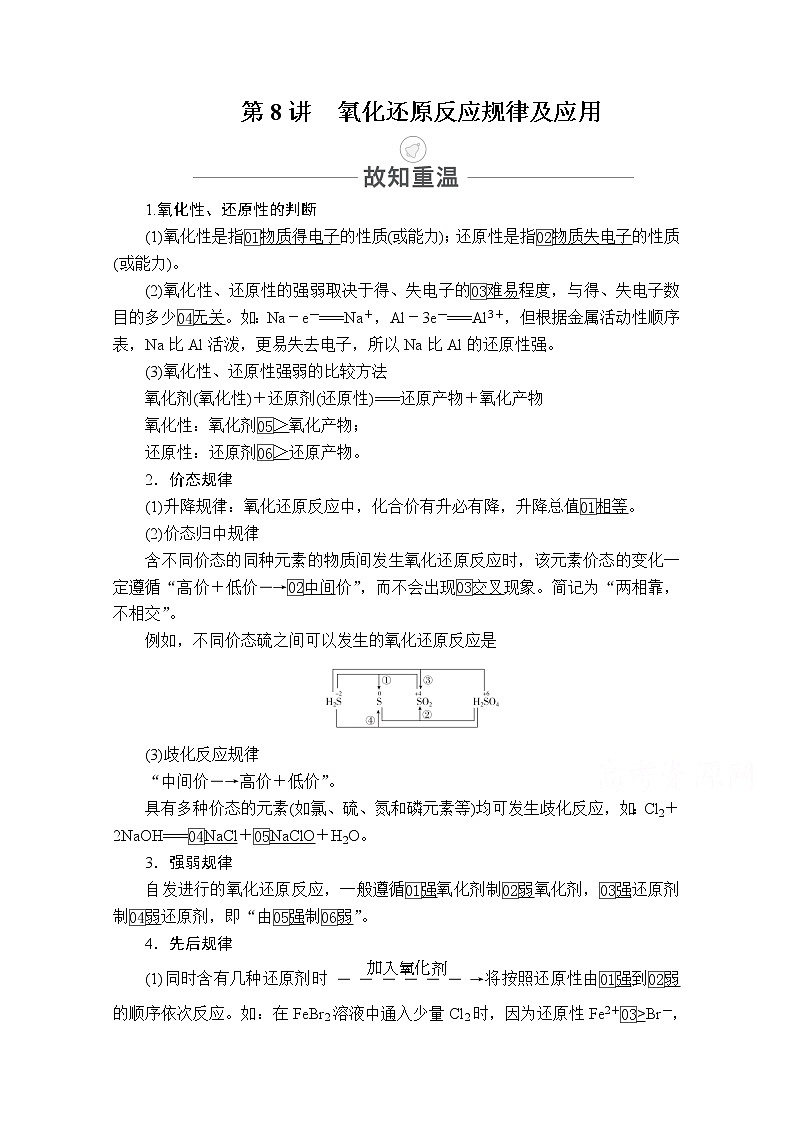 2021届高考化学人教版一轮创新教学案：第2章第8讲氧化还原反应规律及应用01