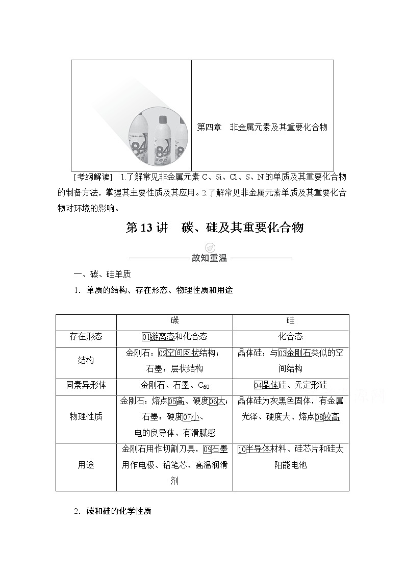2021届高考化学人教版一轮创新教学案：第4章第13讲　碳、硅及其重要化合物第1页