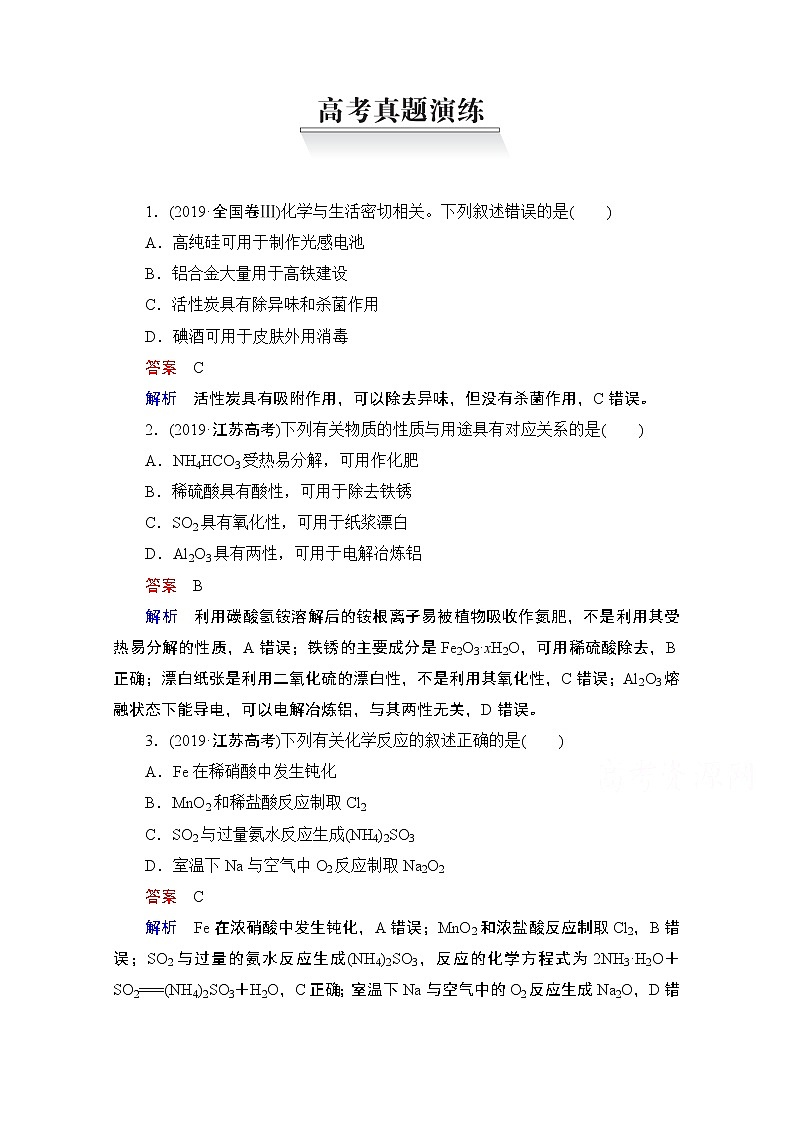 2021届高考化学人教版一轮创新教学案：第4章高考真题演练01
