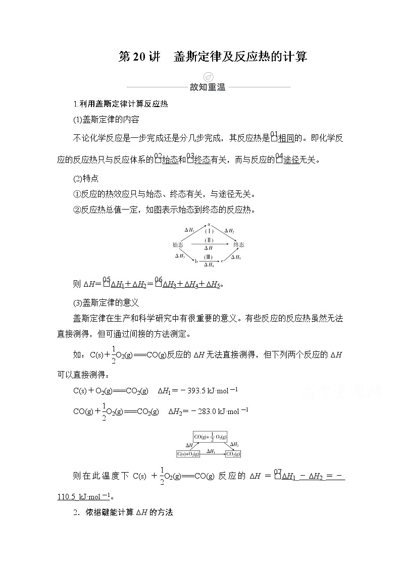 2021届高考化学人教版一轮创新教学案：第6章第20讲　盖斯定律及反应热的计算第1页