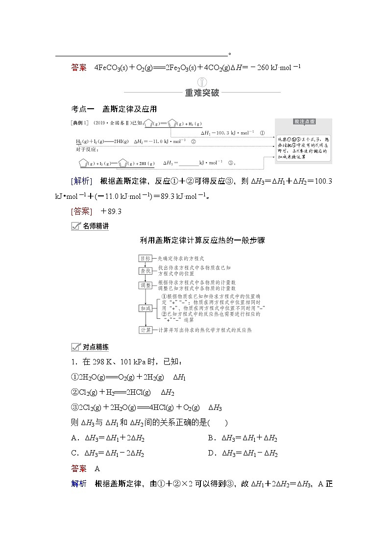 2021届高考化学人教版一轮创新教学案：第6章第20讲　盖斯定律及反应热的计算第3页