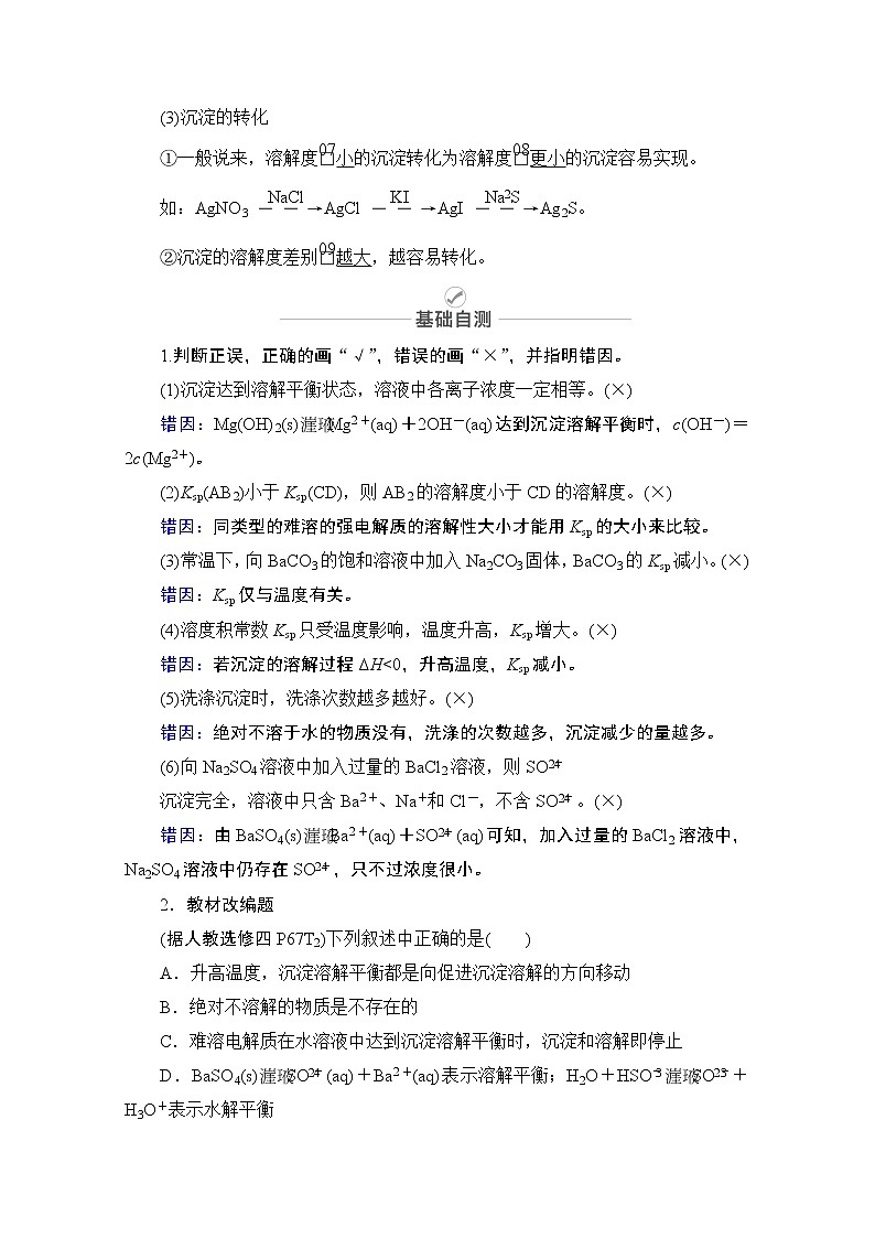 2021届高考化学人教版一轮创新教学案：第8章第27讲　难溶电解质的溶解平衡03