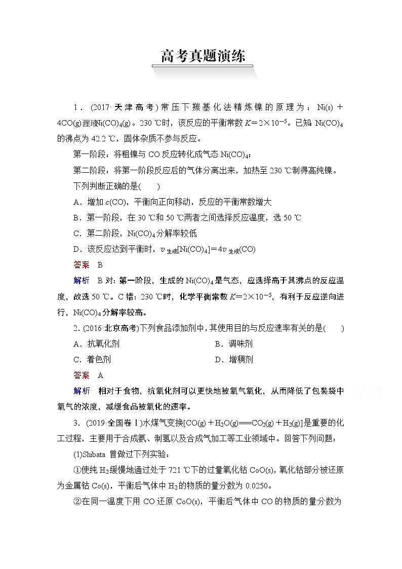 2021届高考化学人教版一轮创新教学案：第7章高考真题演练01