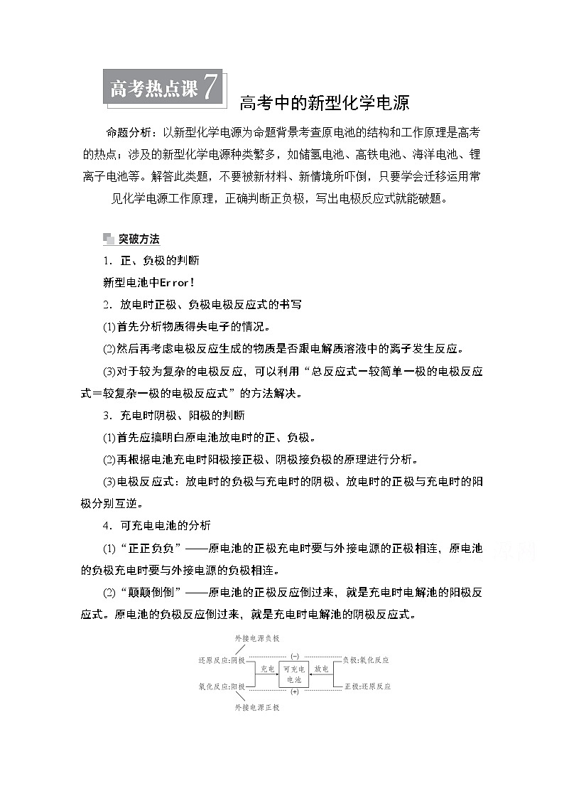2021届高考化学人教版一轮创新教学案：第9章高考热点课7高考中的新型化学电源01