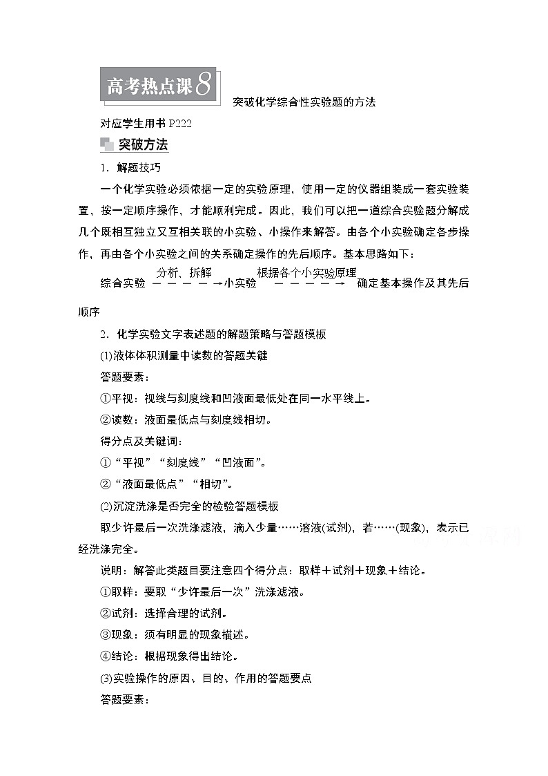 2021届高考化学人教版一轮创新教学案：第11章高考热点课8突破化学综合性实验题的方法第1页