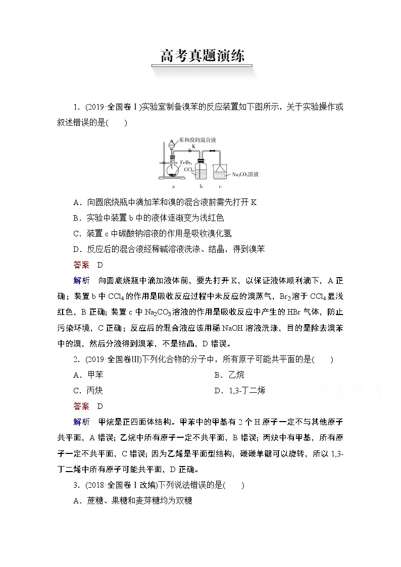 2021届高考化学人教版一轮创新教学案：第10章高考真题演练第1页
