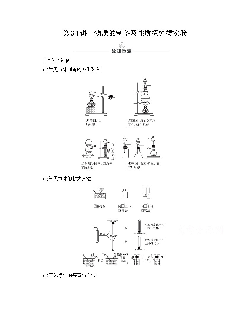 2021届高考化学人教版一轮创新教学案：第11章第34讲物质的制备及性质探究类实验第1页