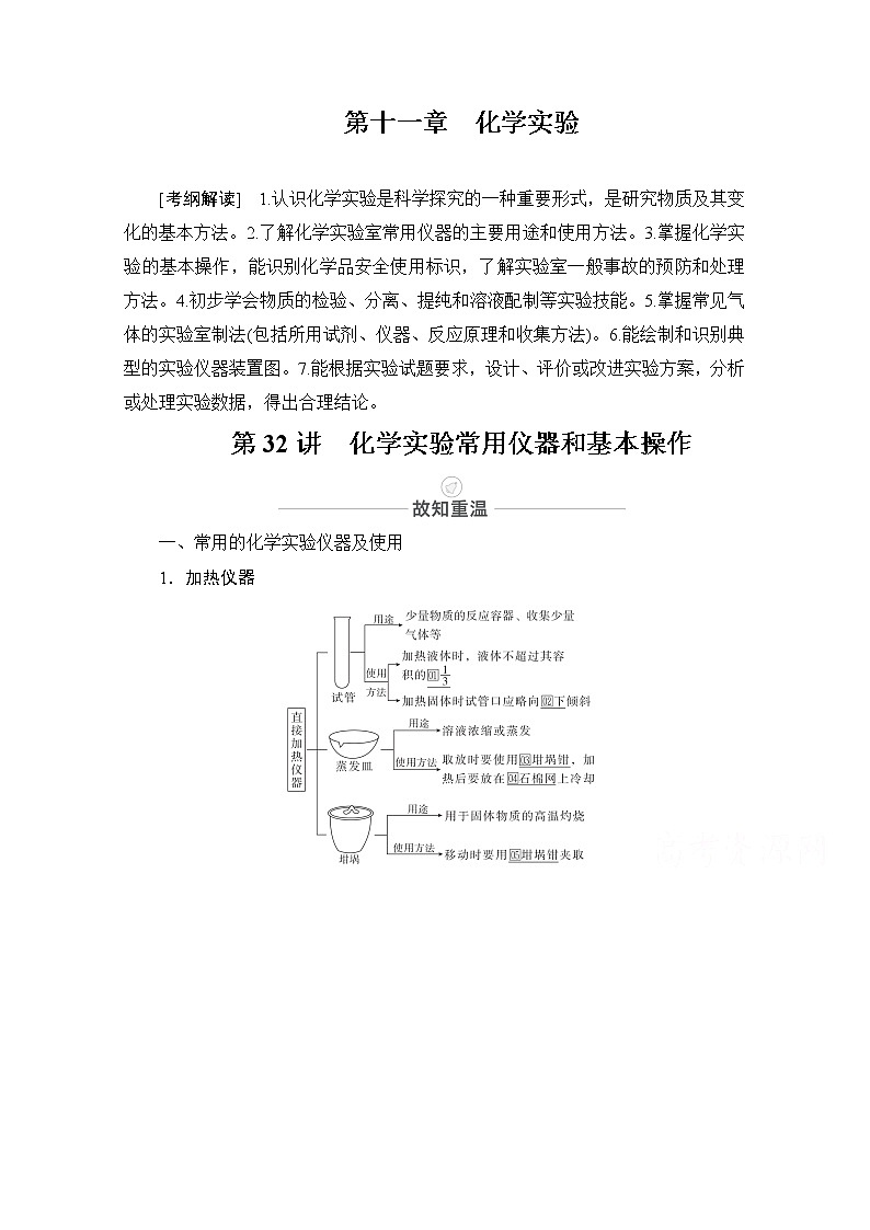 2021届高考化学人教版一轮创新教学案：第11章第32讲化学实验常用仪器和基本操作01