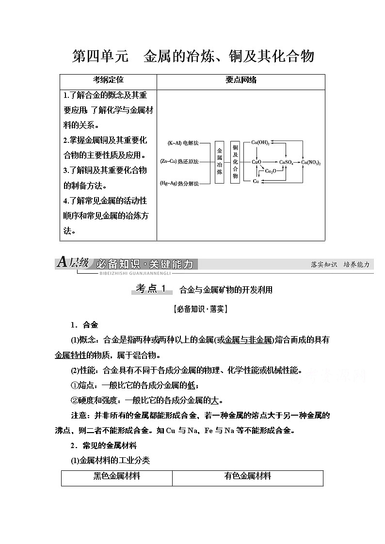 2021届高考化学（江苏专用）一轮教师用书：专题3第4单元　金属的冶炼、铜及其化合物01