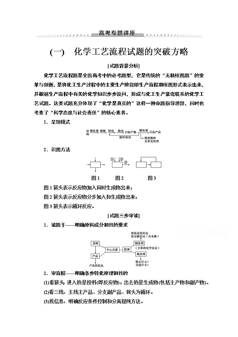 2021届高考化学（江苏专用）一轮教师用书：专题3高考专题讲座（一）　化学工艺流程试题的突破方略01