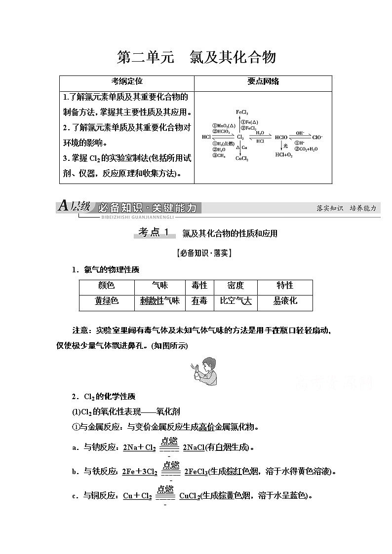 2021届高考化学（江苏专用）一轮教师用书：专题4第2单元　氯及其化合物第1页