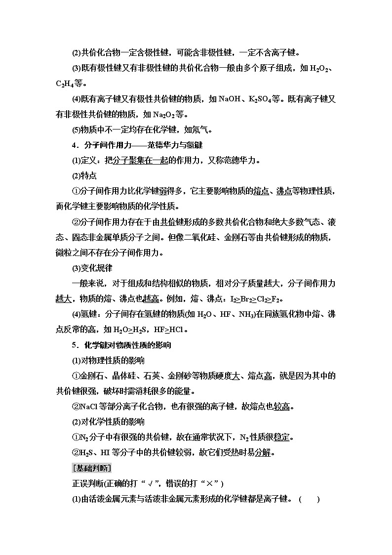 2021届高考化学（江苏专用）一轮教师用书：专题5第3单元　微粒之间的相互作用与物质的多样性03