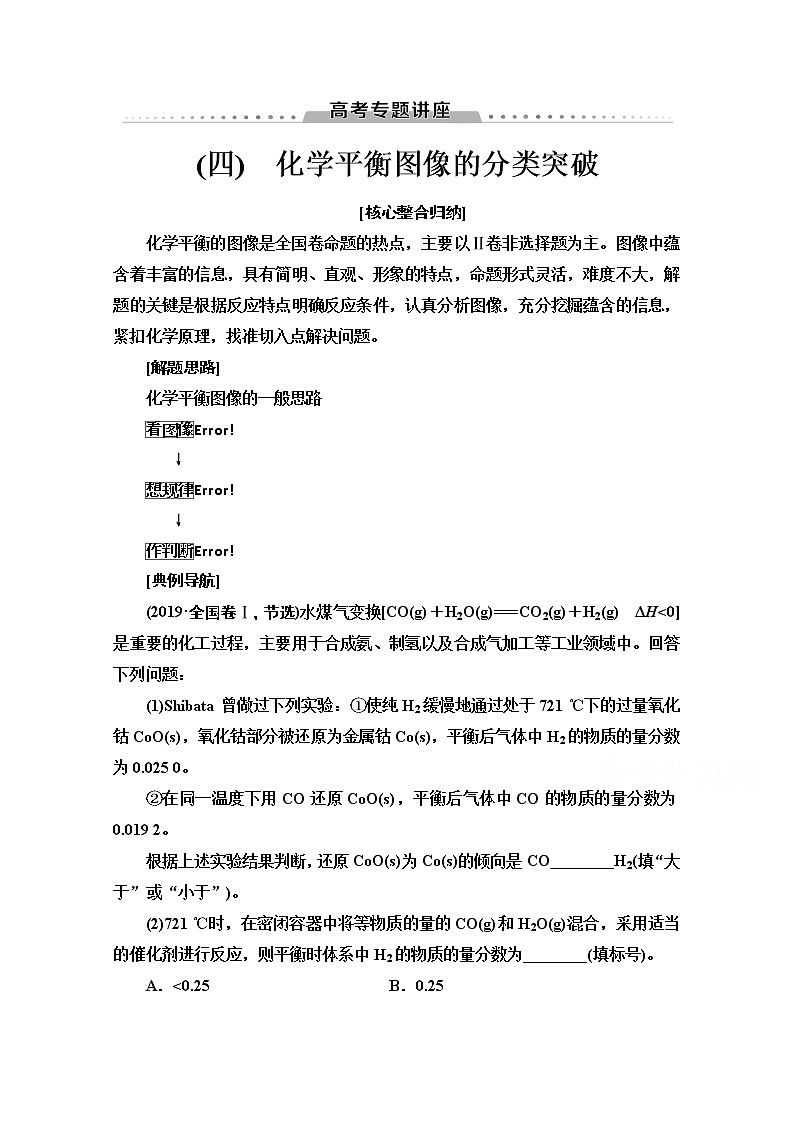 2021届高考化学（江苏专用）一轮教师用书：专题7高考专题讲座（四）　化学平衡图像的分类突破01