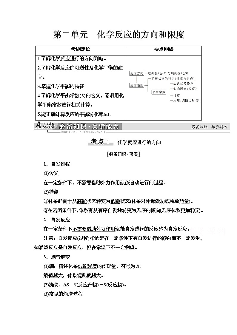 2021届高考化学（江苏专用）一轮教师用书：专题7第2单元　化学反应的方向和限度01
