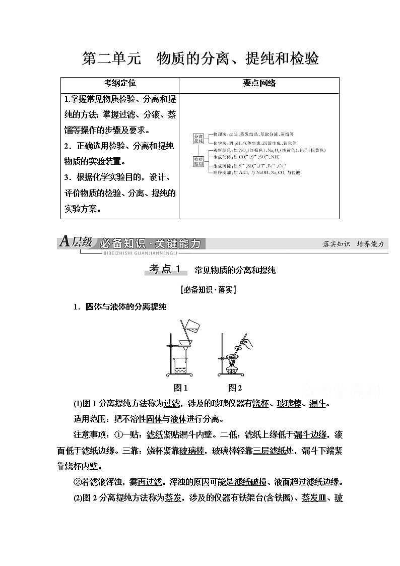 2021届高考化学（江苏专用）一轮教师用书：专题10第2单元　物质的分离、提纯和检验第1页