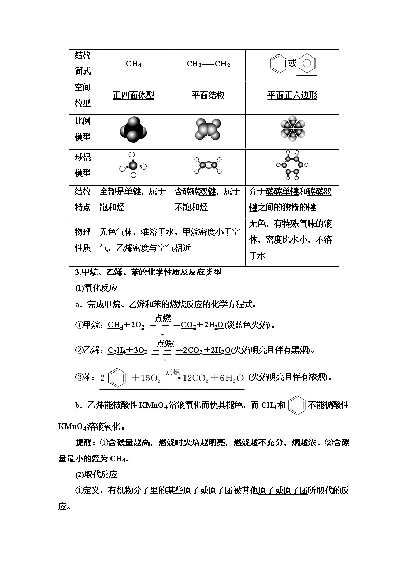 2021届高考化学（江苏专用）一轮教师用书：专题9第1单元　化石燃料与有机化合物第2页