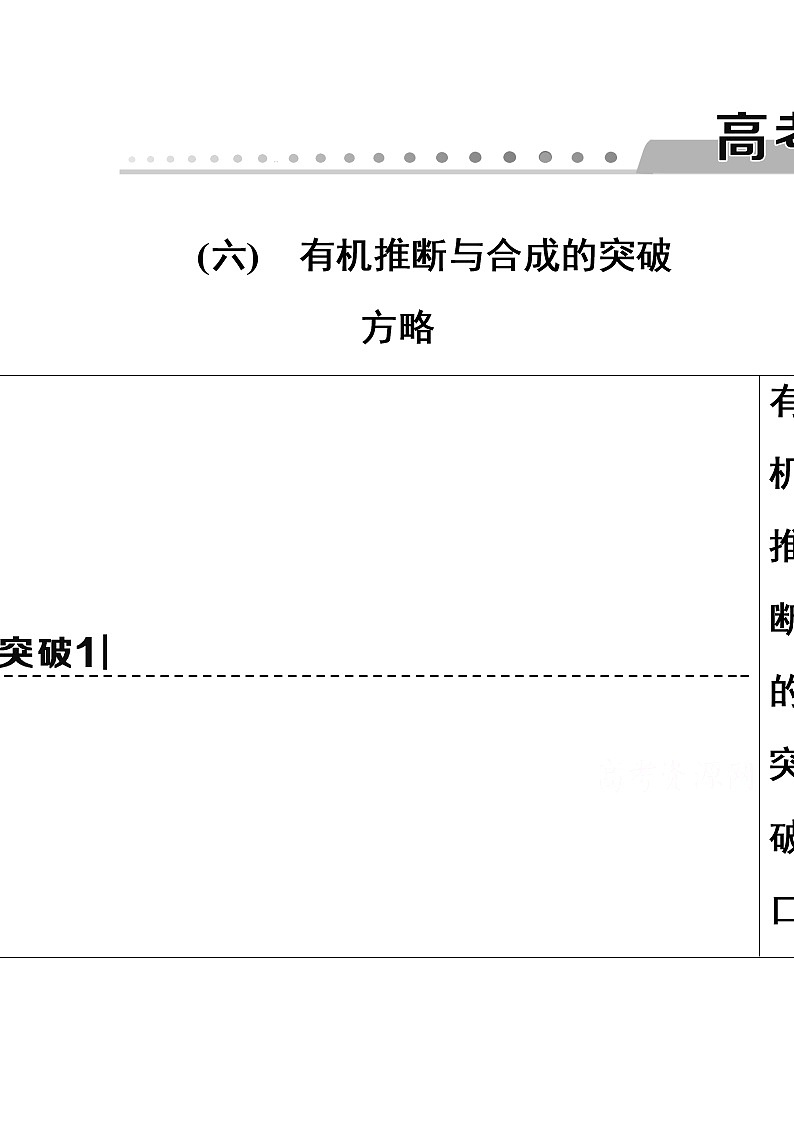 2021届高考化学（江苏专用）一轮教师用书：专题11高考专题讲座（六）　有机推断与合成的突破方略01