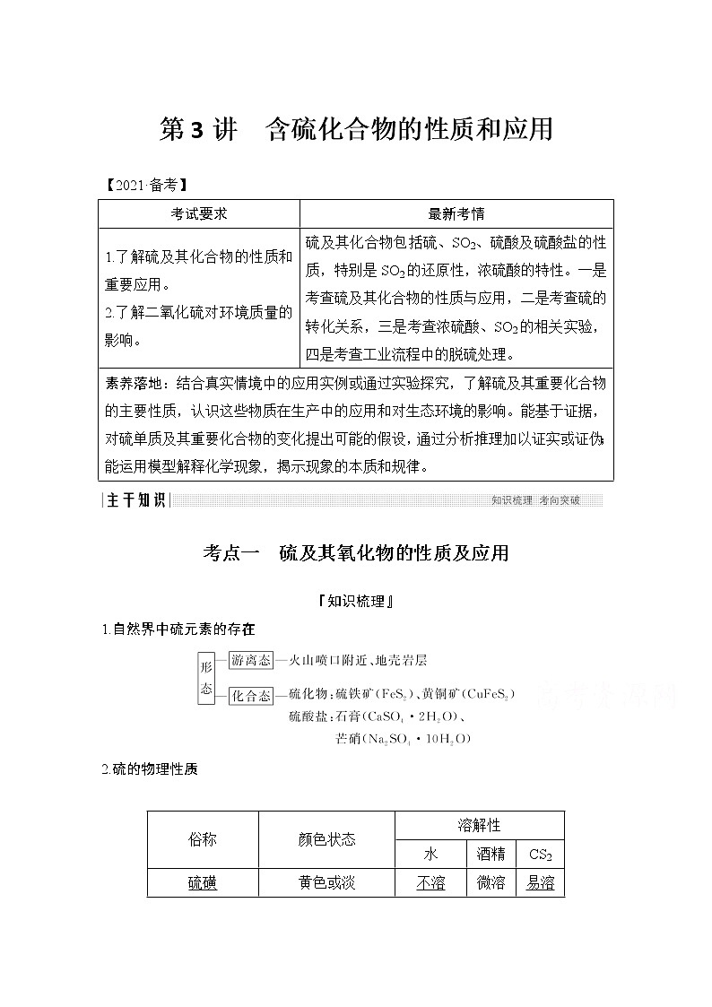 2021高考化学苏教版一轮（江苏专用）教师用书：专题三第3讲　含硫化合物的性质和应用第1页