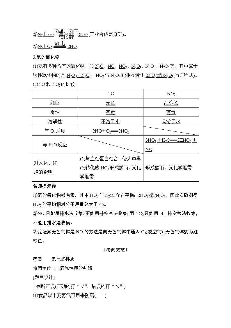 2021高考化学苏教版一轮（江苏专用）教师用书：专题三第4讲　生产生活中的含氮化合物02