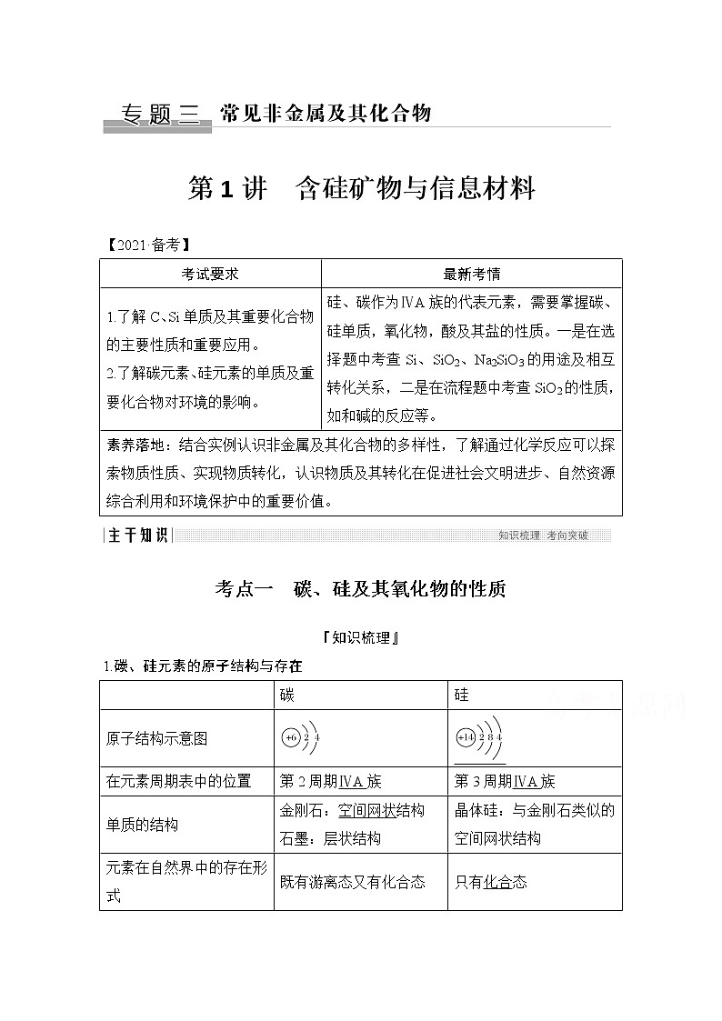 2021高考化学苏教版一轮（江苏专用）教师用书：专题三第1讲　含硅矿物与信息材料第1页