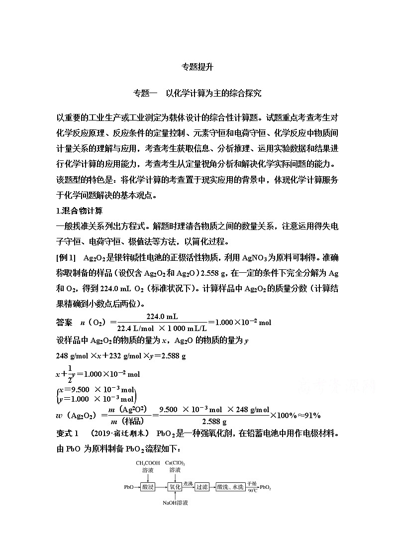2021高考化学苏教版一轮（江苏专用）教师用书：专题一专题提升01