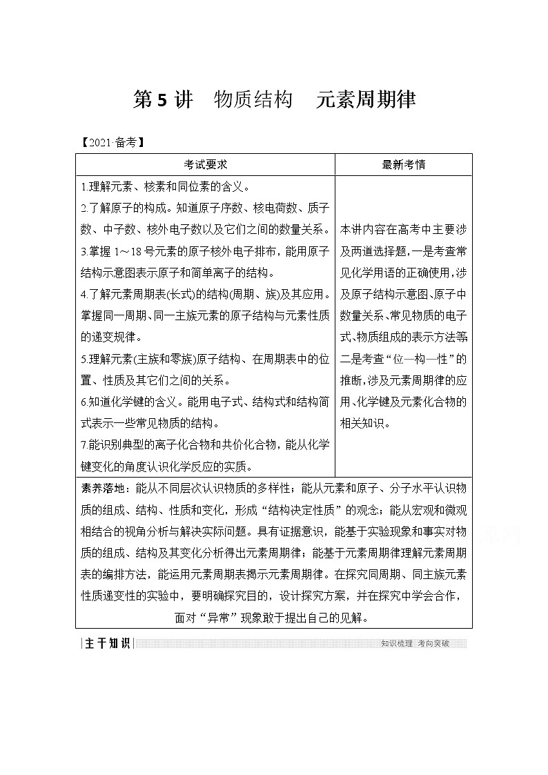 2021高考化学苏教版一轮（江苏专用）教师用书：专题一第5讲物质结构元素周期律第1页