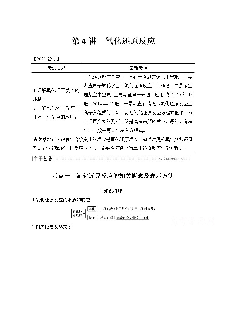 2021高考化学苏教版一轮（江苏专用）教师用书：专题一第4讲氧化还原反应01