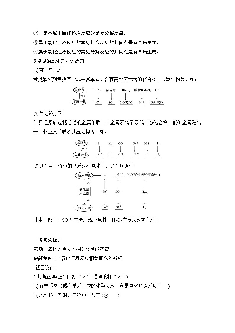 2021高考化学苏教版一轮（江苏专用）教师用书：专题一第4讲氧化还原反应03