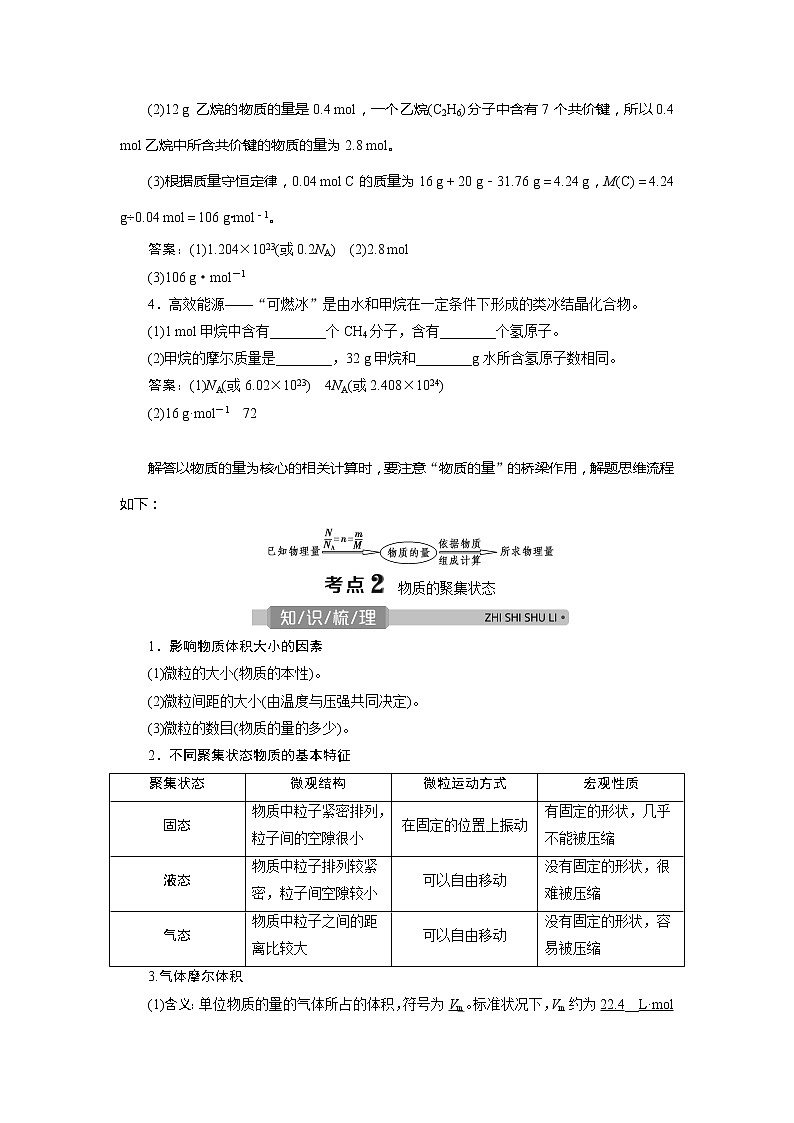 2021版浙江高考选考化学一轮复习教师用书：专题12　第二单元　物质的量　物质的聚集状态03