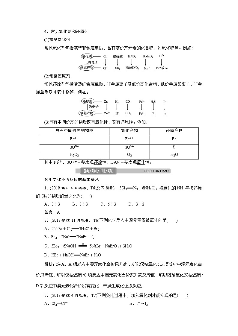 2021版浙江高考选考化学一轮复习教师用书：专题22　第二单元　氧化还原反应第3页