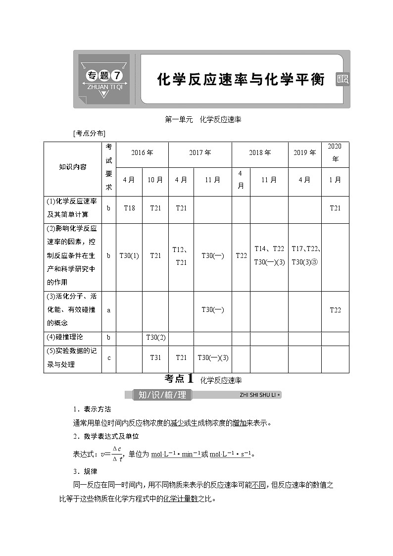 2021版浙江高考选考化学一轮复习教师用书：专题71第一单元　化学反应速率第1页