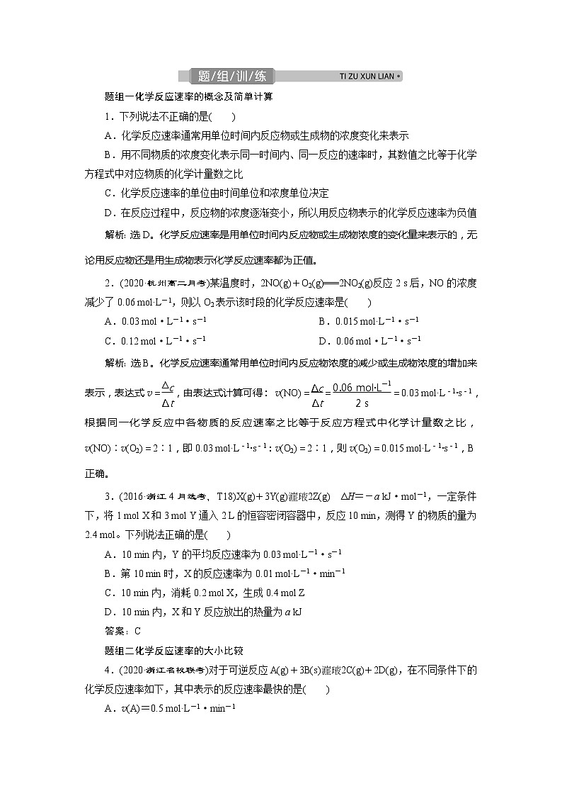 2021版浙江高考选考化学一轮复习教师用书：专题71第一单元　化学反应速率第2页