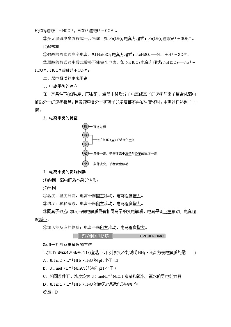 2021版浙江高考选考化学一轮复习教师用书：专题81第一单元　弱电解质的电离平衡第2页