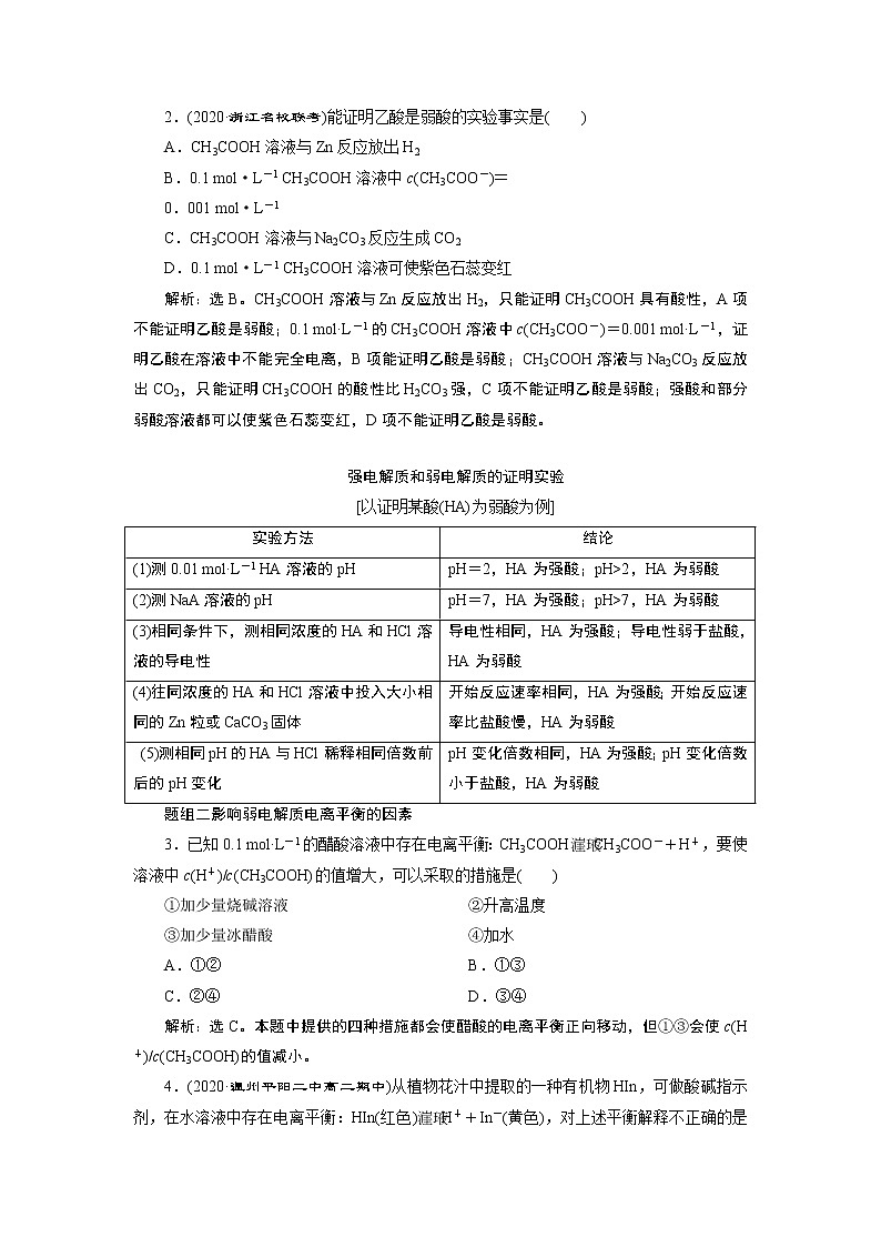 2021版浙江高考选考化学一轮复习教师用书：专题81第一单元　弱电解质的电离平衡第3页