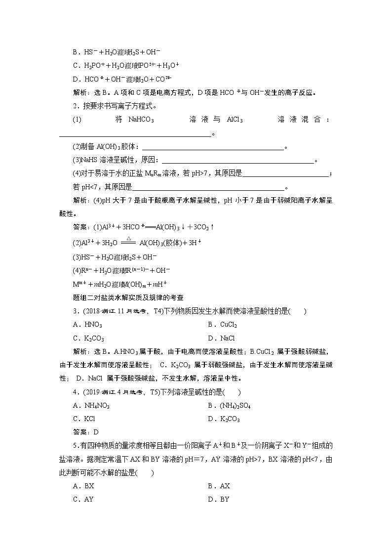 2021版浙江高考选考化学一轮复习教师用书：专题83第三单元　盐类的水解第3页