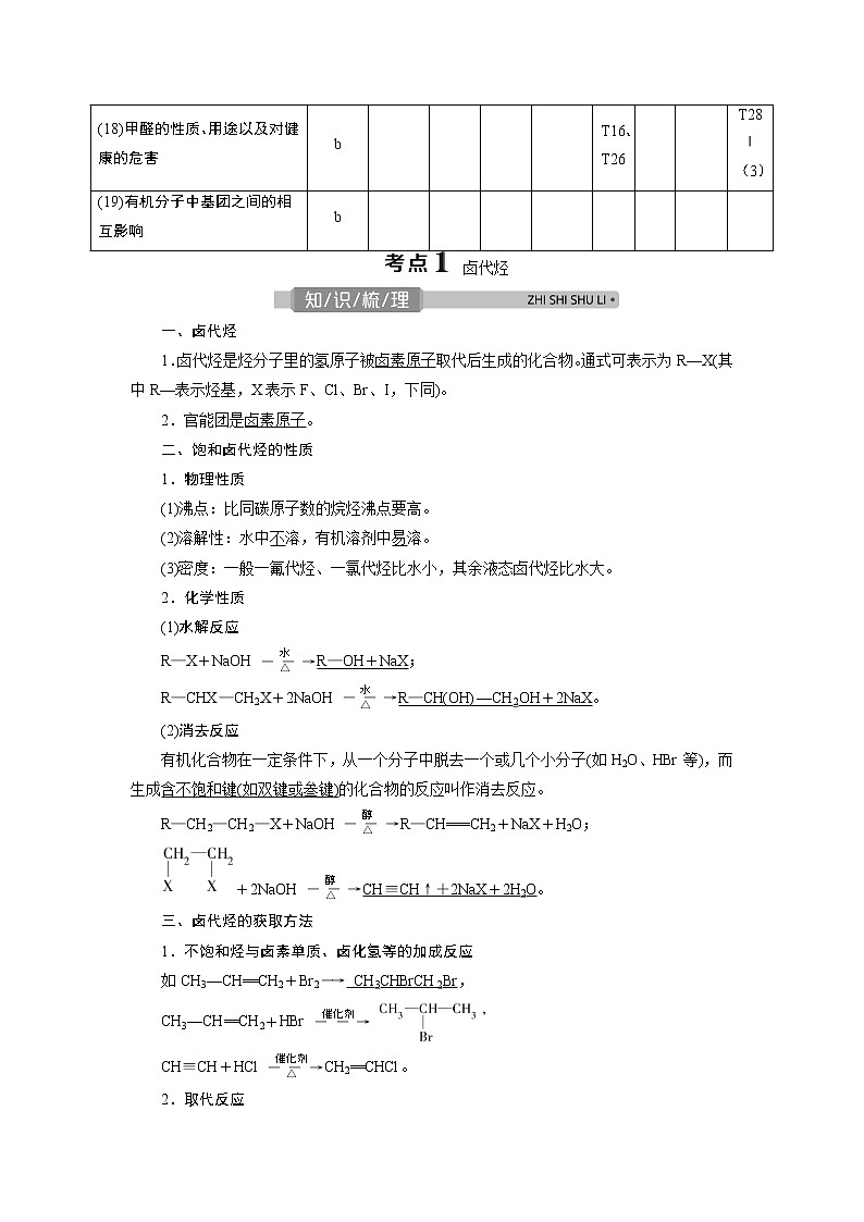 2021版浙江高考选考化学一轮复习教师用书：专题93第三单元　烃的衍生物02