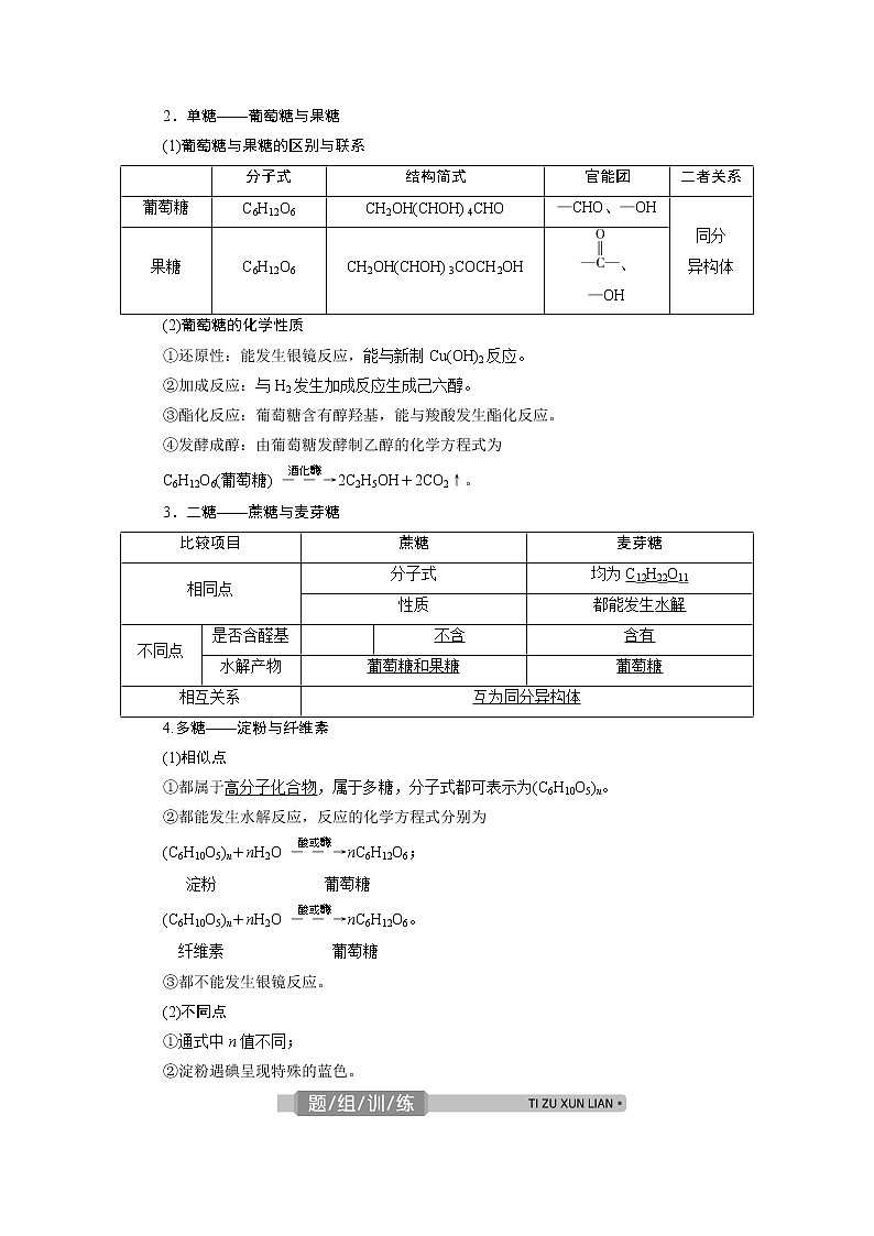 2021版浙江高考选考化学一轮复习教师用书：专题94第四单元　基础营养物质　合成高分子化合物03