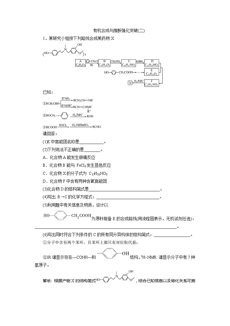 2021版浙江高考选考化学一轮复习教师用书：专题97有机合成与推断强化突破（二）第1页